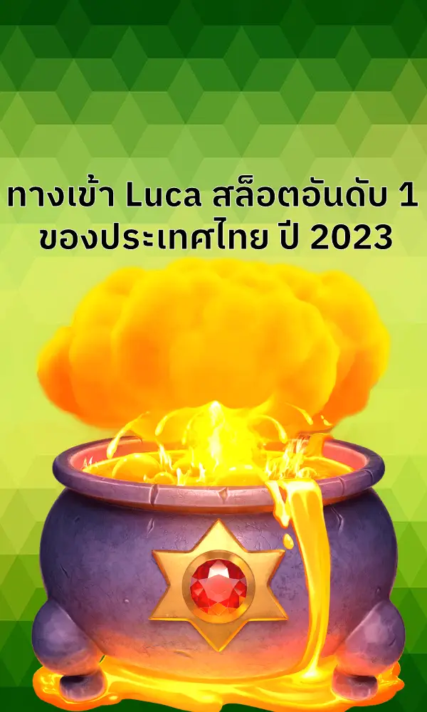 ทางเข้า Luca สล็อตอันดับ 1 ของประเทศไทย ปี 2023 ปก