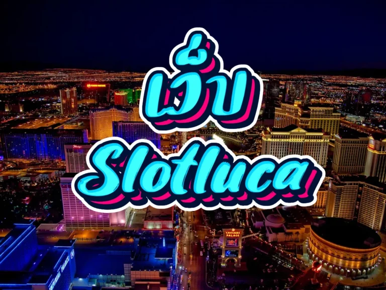 เว็บ slotluca 1