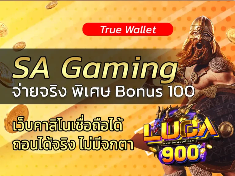 ทางเข้าsa gaming คาสิโนออนไลน์ จ่ายจริง พิเศษ Bonus 100