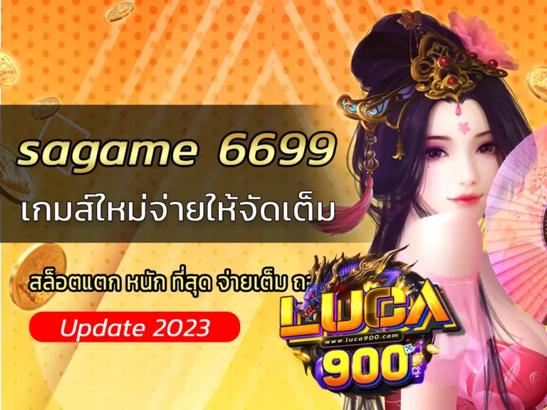 sagame 6699 เกมส์ใหม่จ่ายให้จัดเต็ม มาครบรูปแบบ เว็บพนันออนไลน์