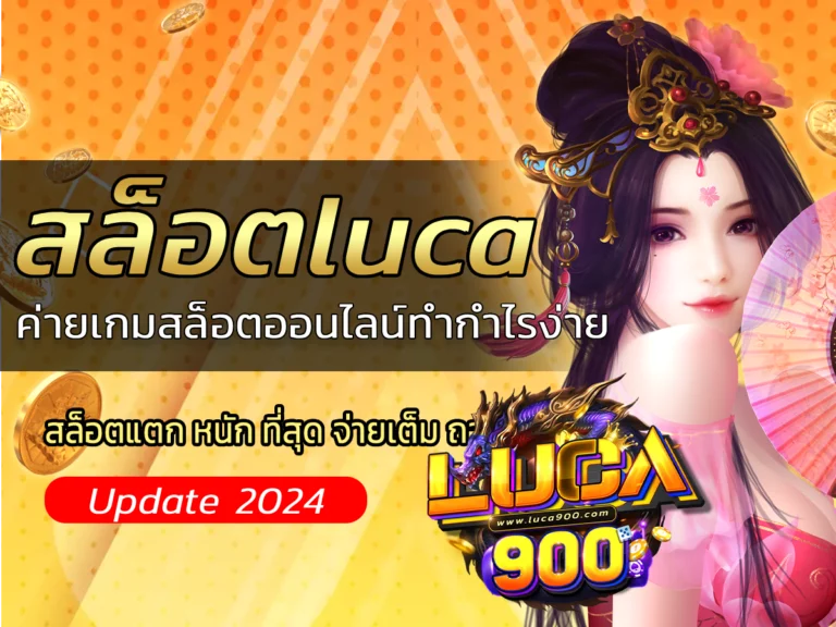 สล็อตluca ค่ายเกมสล็อตออนไลน์ทำกำไรง่ายluca900 Free