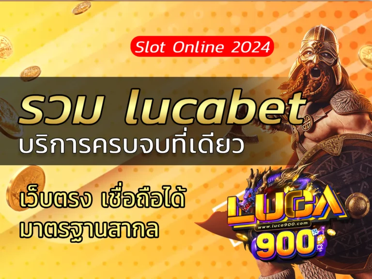 รวม lucabet luca900 บริการครบจบที่เดียว Bonus รางวัลแตกง่าย