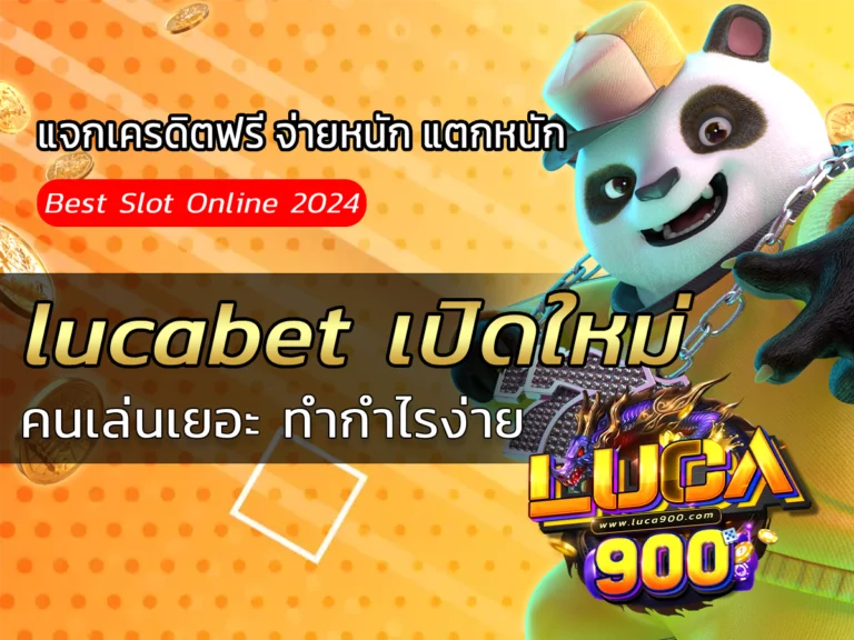 lucabet เปิดใหม่ 2024 คนเล่นเยอะ Best Slot Online ทำกำไรง่าย