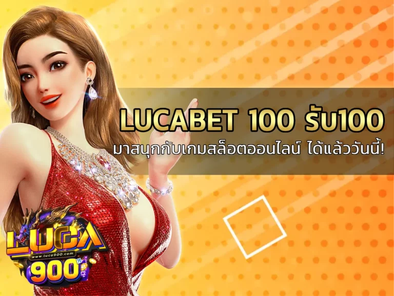 lucabet 100 รับ100 1