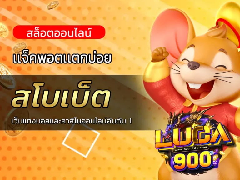 สโบเบ็ต เว็บแทงบอลและคาสิโนออนไลน์อันดับ 1