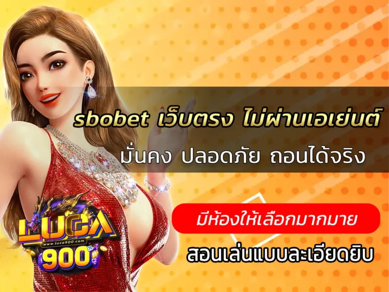 sbobet เว็บตรง ไม่ผ่านเอเย่นต์ มั่นคง ปลอดภัย ถอนได้จริง