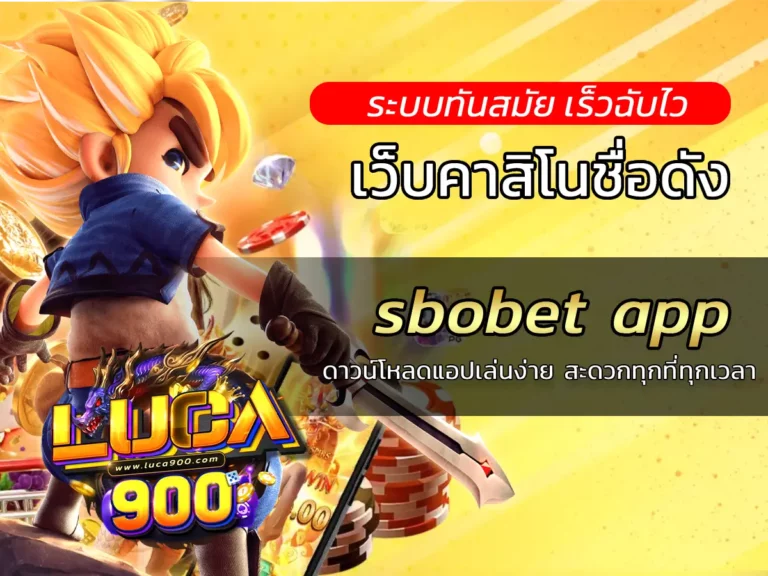 sbobet app ดาวน์โหลดแอปเล่นง่าย สะดวกทุกที่ทุกเวลา