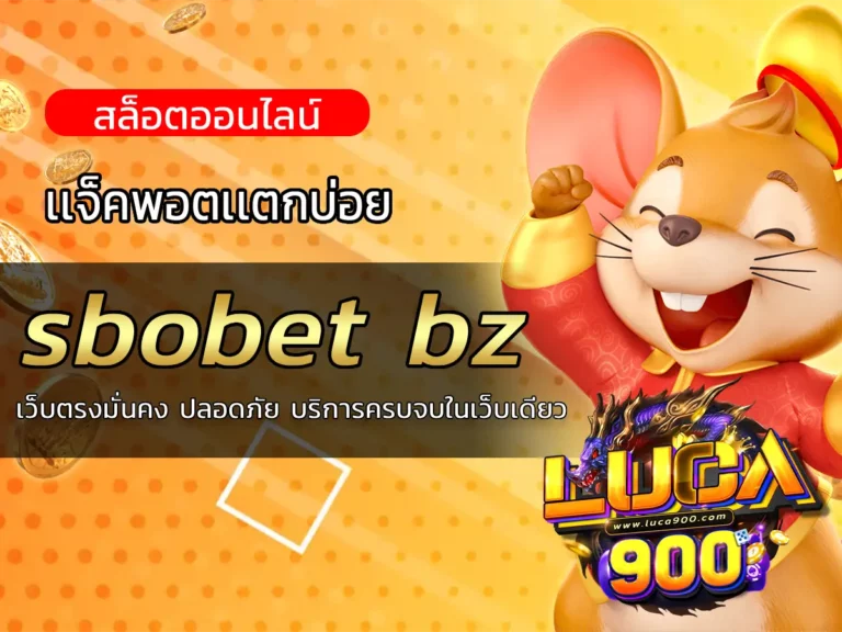 sbobet bz เว็บตรงมั่นคง ปลอดภัย บริการครบจบในเว็บเดียว
