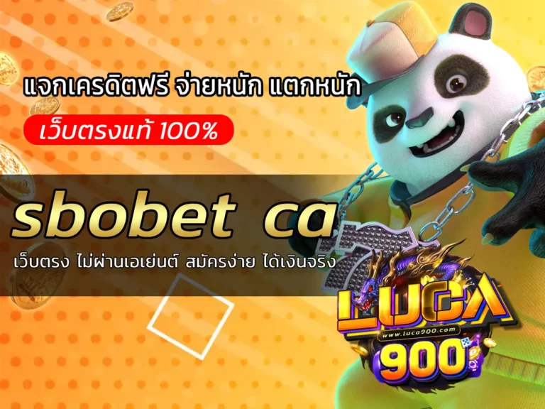 sbobet ca เว็บตรง ไม่ผ่านเอเย่นต์ สมัครง่าย ได้เงินจริง
