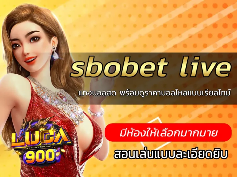 sbobet live แทงบอลสด พร้อมดูราคาบอลไหลแบบเรียลไทม์