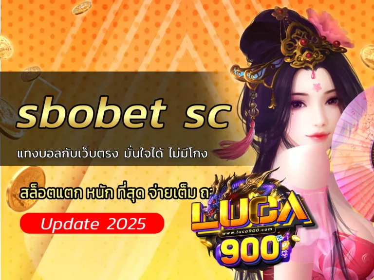 sbobet sc แทงบอลกับเว็บตรง มั่นใจได้ ไม่มีโกง
