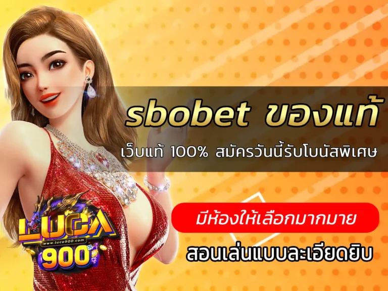 sbobet ของแท้ เว็บแท้ 100% สมัครวันนี้รับโบนัสพิเศษ
