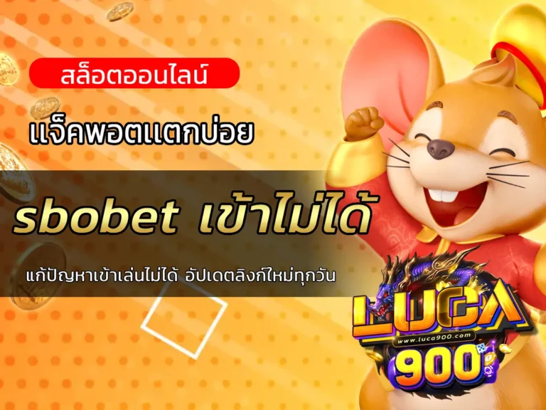 sbobet เข้าไม่ได้ แก้ปัญหาเข้าเล่นไม่ได้ อัปเดตลิงก์ใหม่ทุกวัน