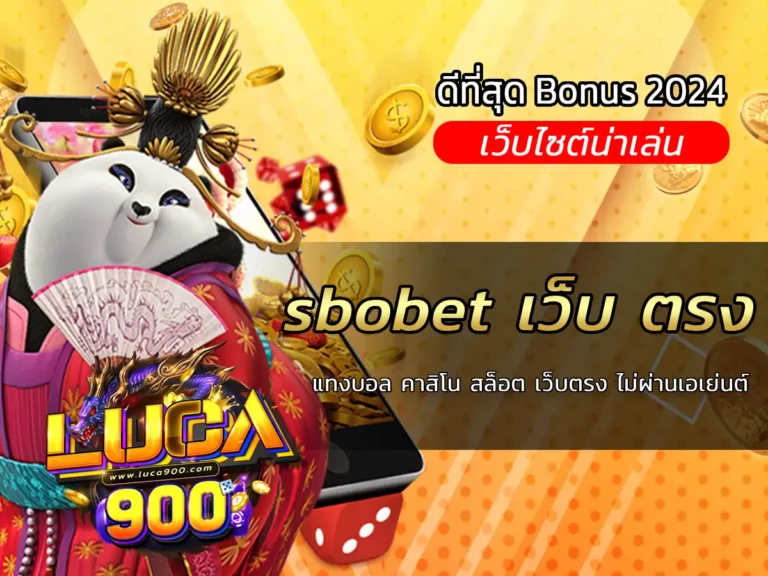 sbobet เว็บ ตรง แทงบอล คาสิโน สล็อต เว็บตรง ไม่ผ่านเอเย่นต์