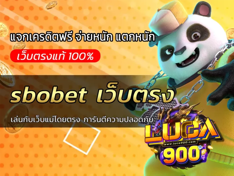 sbobet เว็บตรง เล่นกับเว็บแม่โดยตรง การันตีความปลอดภัย