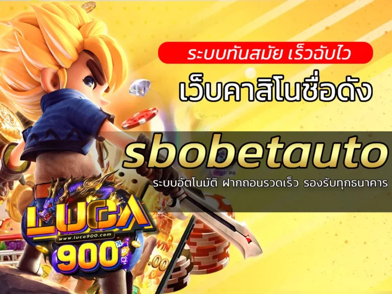 sbobetauto ระบบอัตโนมัติ ฝากถอนรวดเร็ว รองรับทุกธนาคาร