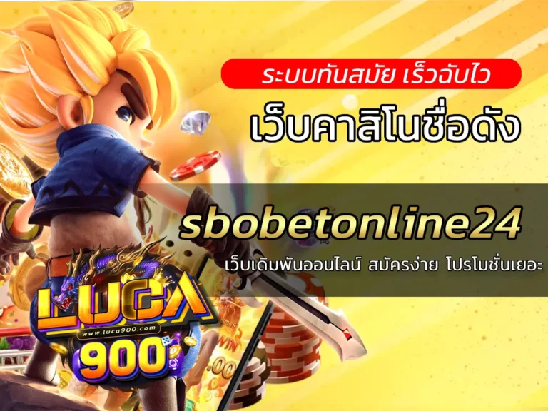 sbobetonline24 เว็บเดิมพันออนไลน์ สมัครง่าย โปรโมชั่นเยอะ