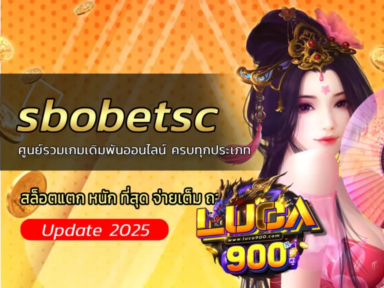 sbobetsc ศูนย์รวมเกมเดิมพันออนไลน์ ครบทุกประเภท