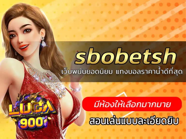 sbobetsh เว็บพนันยอดนิยม แทงบอลราคาน้ำดีที่สุด