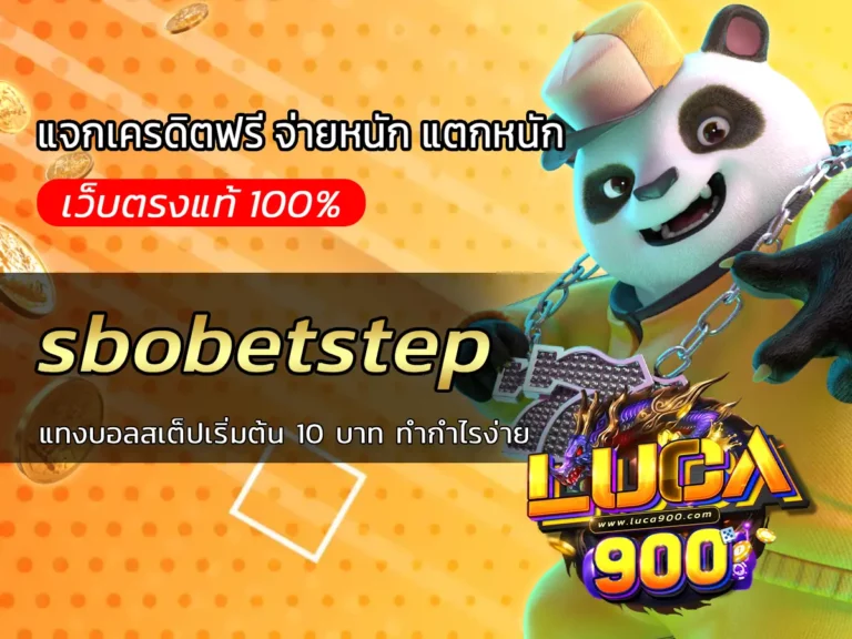 sbobetstep แทงบอลสเต็ปเริ่มต้น 10 บาท ทำกำไรง่าย