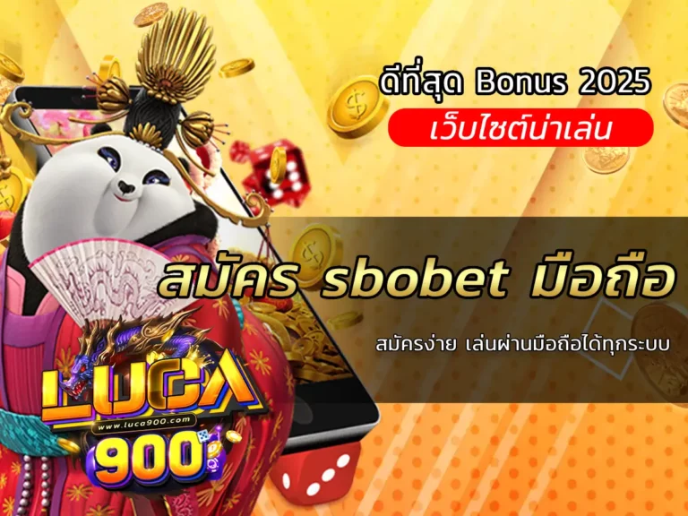 สมัคร sbobet มือถือ สมัครง่าย เล่นผ่านมือถือได้ทุกระบบ