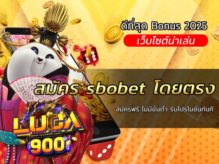 สมัคร sbobet โดยตรง สมัครฟรี ไม่มีขั้นต่ำ รับโปรโมชั่นทันที