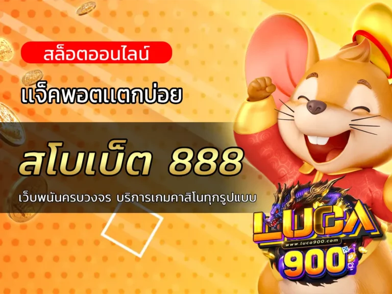 สโบเบ็ต 888 เว็บพนันครบวงจร บริการเกมคาสิโนทุกรูปแบบ