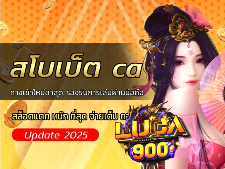 สโบเบ็ต ca ทางเข้าใหม่ล่าสุด รองรับการเล่นผ่านมือถือ
