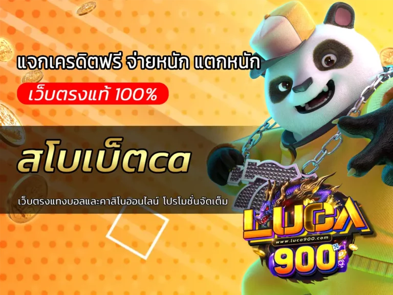 สโบเบ็ตca เว็บตรงแทงบอลและคาสิโนออนไลน์ โปรโมชั่นจัดเต็ม