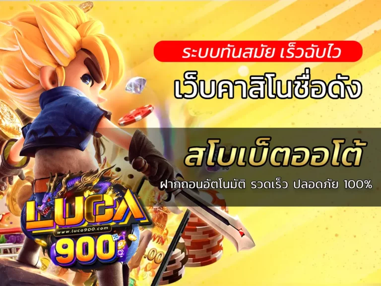 สโบเบ็ตออโต้ ฝากถอนอัตโนมัติ รวดเร็ว ปลอดภัย 100%