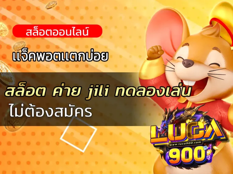สล็อต ค่าย jili ทดลองเล่น ไม่ต้องสมัคร
