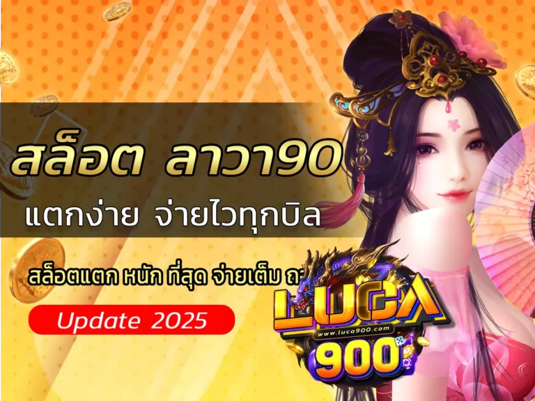สล็อต ลาวา90 แตกง่าย จ่ายไวทุกบิล