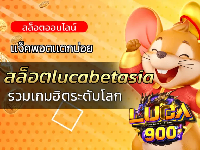 สล็อตlucabetasia รวมเกมฮิตระดับโลก