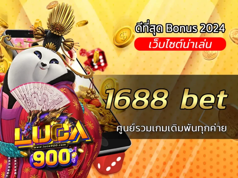1688 bet ศูนย์รวมเกมเดิมพันทุกค่าย
