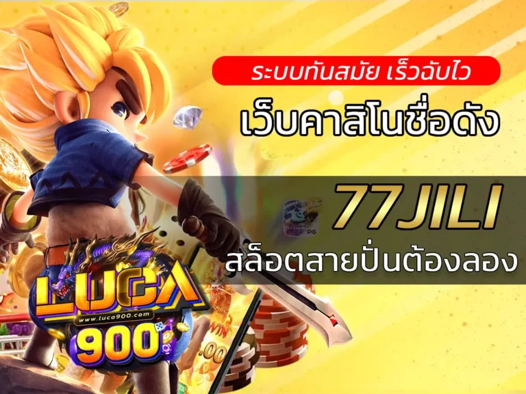 77JILI สล็อตสายปั่นต้องลอง
