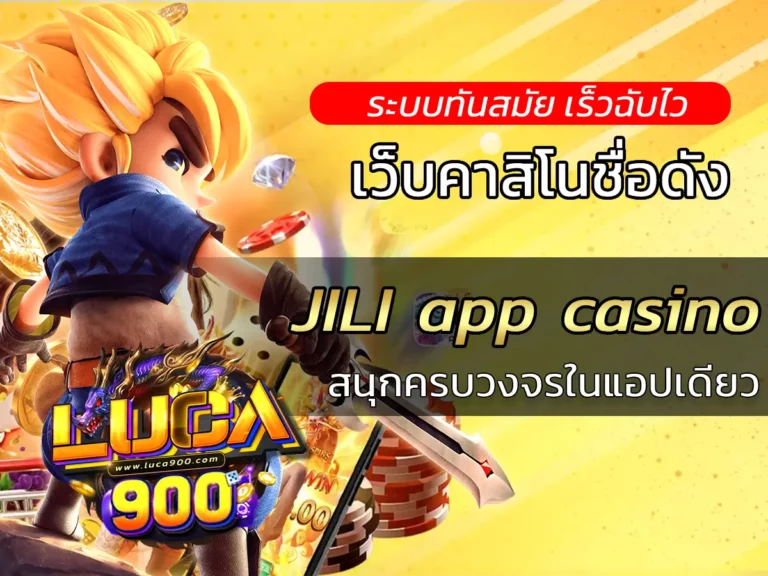 JILI app casino สนุกครบวงจรในแอปเดียว