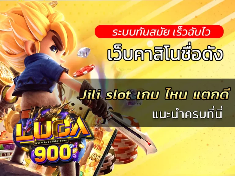 Jili slot เกม ไหน แตกดี แนะนำครบที่นี่