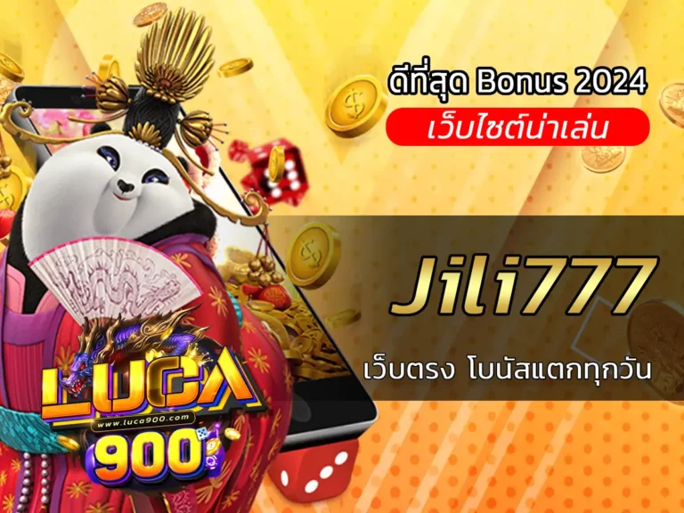 Jili777 เว็บตรง โบนัสแตกทุกวัน