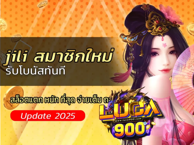 jili สมาชิกใหม่ รับโบนัสทันที