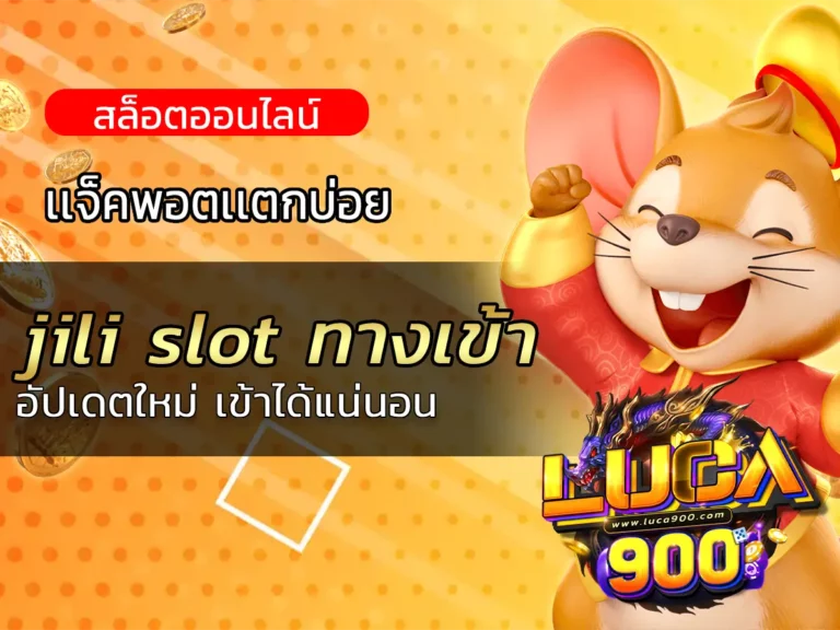 jili slot ทางเข้า อัปเดตใหม่ เข้าได้แน่นอน