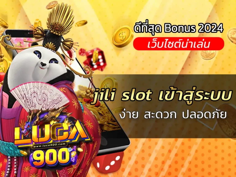 jili slot เข้าสู่ระบบ ง่าย สะดวก ปลอดภัย