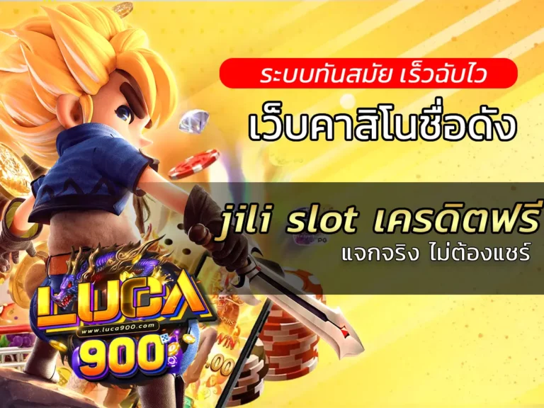 jili slot เครดิตฟรี แจกจริง ไม่ต้องแชร์