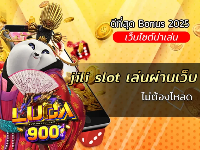 jili slot เล่นผ่านเว็บ ไม่ต้องโหลด