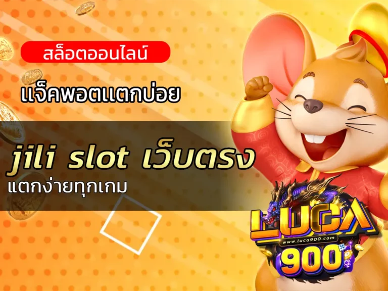 jili slot เว็บตรง แตกง่ายทุกเกม