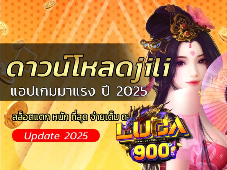 ดาวน์โหลดjili แอปเกมมาแรง ปี 2025