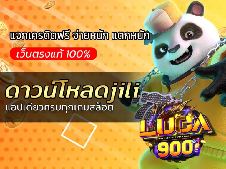 ดาวน์โหลดjili แอปเดียวครบทุกเกมสล็อต